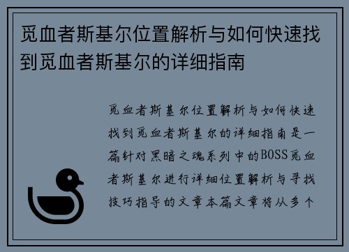 觅血者斯基尔位置解析与如何快速找到觅血者斯基尔的详细指南