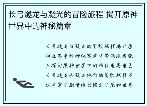 长弓燧龙与凝光的冒险旅程 揭开原神世界中的神秘篇章