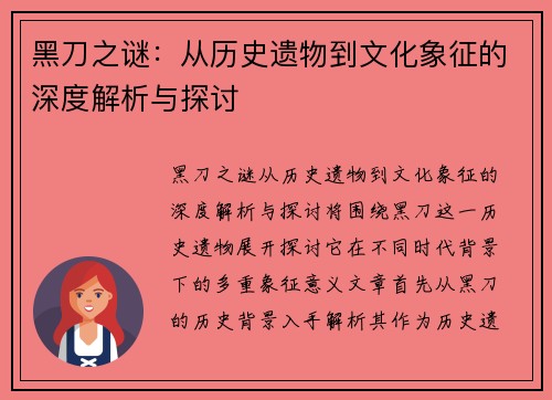 黑刀之谜：从历史遗物到文化象征的深度解析与探讨