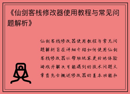 《仙剑客栈修改器使用教程与常见问题解析》