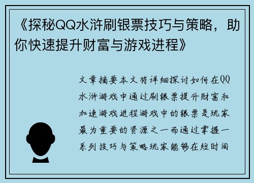 《探秘QQ水浒刷银票技巧与策略，助你快速提升财富与游戏进程》