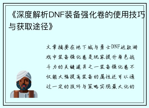 《深度解析DNF装备强化卷的使用技巧与获取途径》