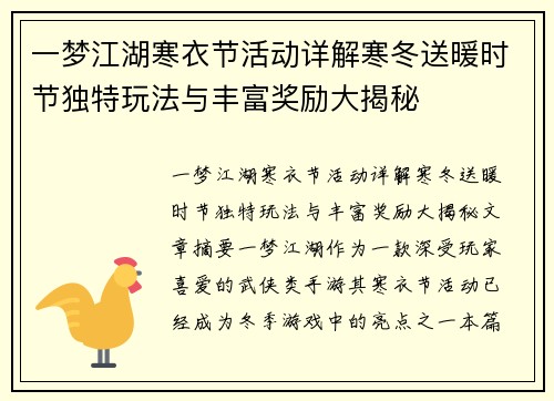 一梦江湖寒衣节活动详解寒冬送暖时节独特玩法与丰富奖励大揭秘