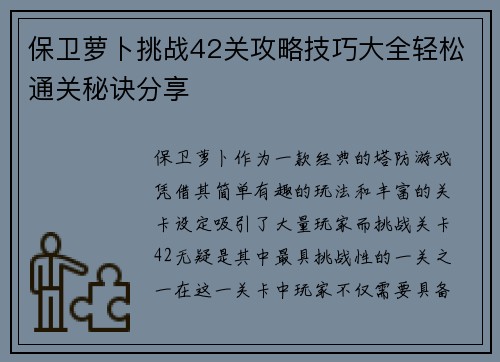 保卫萝卜挑战42关攻略技巧大全轻松通关秘诀分享