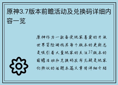 原神3.7版本前瞻活动及兑换码详细内容一览