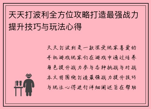 天天打波利全方位攻略打造最强战力提升技巧与玩法心得