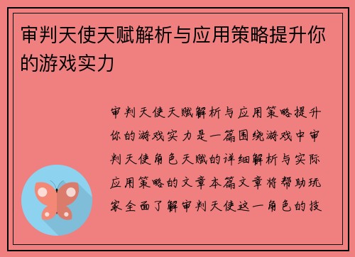 审判天使天赋解析与应用策略提升你的游戏实力