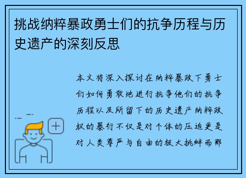 挑战纳粹暴政勇士们的抗争历程与历史遗产的深刻反思
