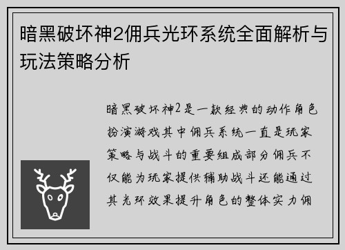 暗黑破坏神2佣兵光环系统全面解析与玩法策略分析