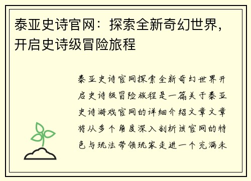 泰亚史诗官网：探索全新奇幻世界，开启史诗级冒险旅程