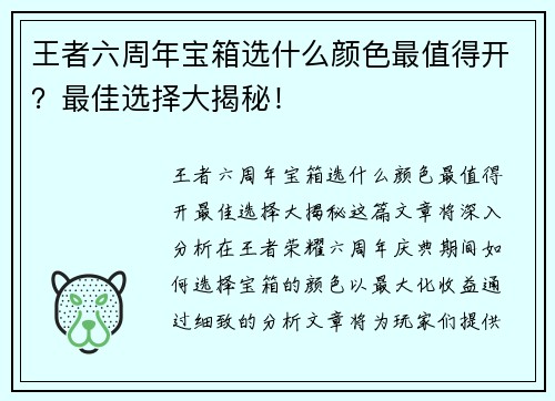 王者六周年宝箱选什么颜色最值得开？最佳选择大揭秘！