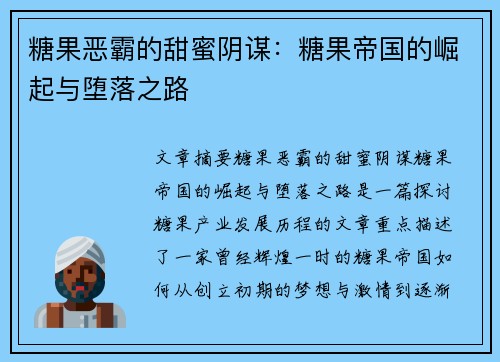 糖果恶霸的甜蜜阴谋：糖果帝国的崛起与堕落之路