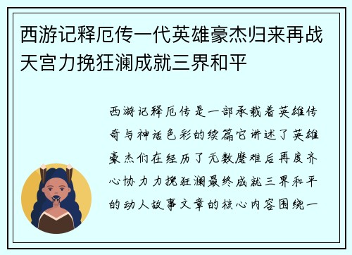 西游记释厄传一代英雄豪杰归来再战天宫力挽狂澜成就三界和平