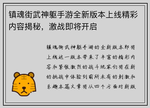 镇魂街武神躯手游全新版本上线精彩内容揭秘，激战即将开启