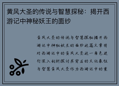 黄风大圣的传说与智慧探秘：揭开西游记中神秘妖王的面纱