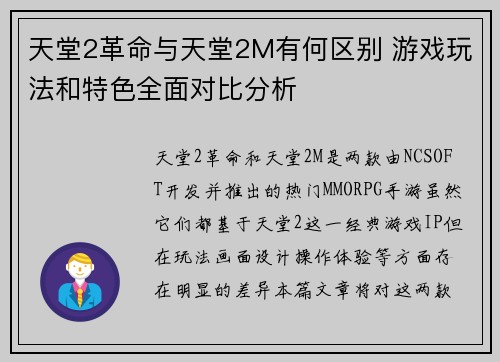 天堂2革命与天堂2M有何区别 游戏玩法和特色全面对比分析