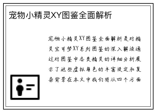 宠物小精灵XY图鉴全面解析