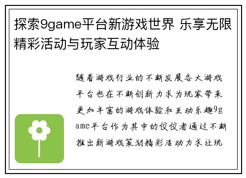 探索9game平台新游戏世界 乐享无限精彩活动与玩家互动体验