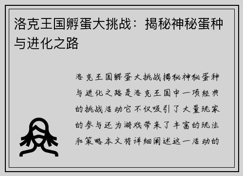 洛克王国孵蛋大挑战：揭秘神秘蛋种与进化之路