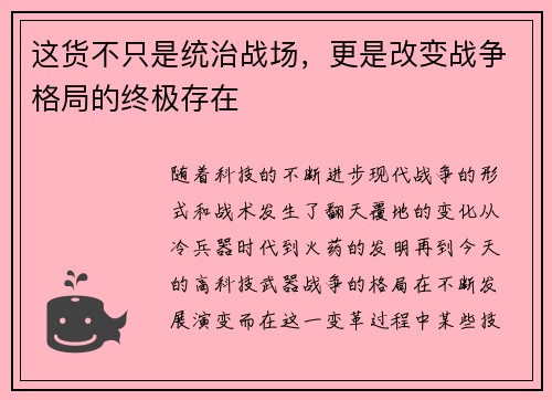 这货不只是统治战场，更是改变战争格局的终极存在