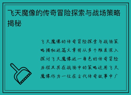 飞天魔像的传奇冒险探索与战场策略揭秘