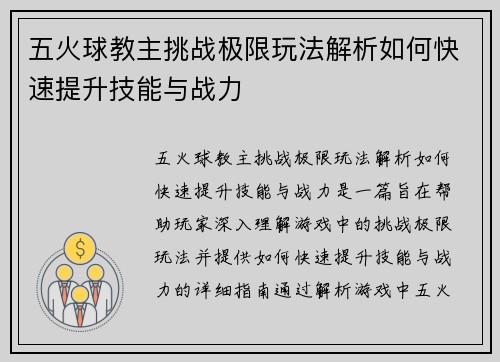 五火球教主挑战极限玩法解析如何快速提升技能与战力