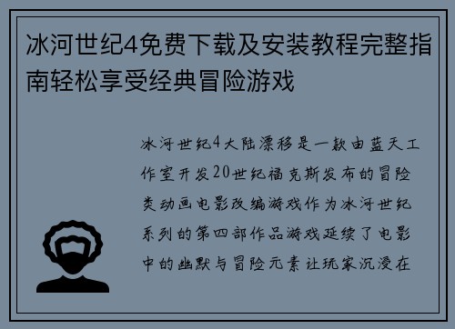 冰河世纪4免费下载及安装教程完整指南轻松享受经典冒险游戏