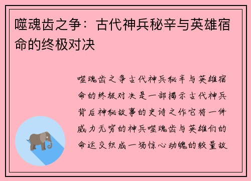噬魂齿之争：古代神兵秘辛与英雄宿命的终极对决
