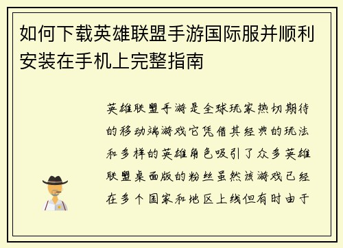 如何下载英雄联盟手游国际服并顺利安装在手机上完整指南